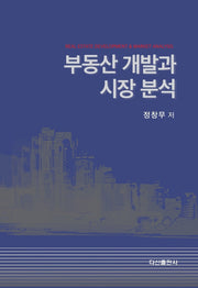 부동산 개발과 시장 분석(양장본 HardCover)