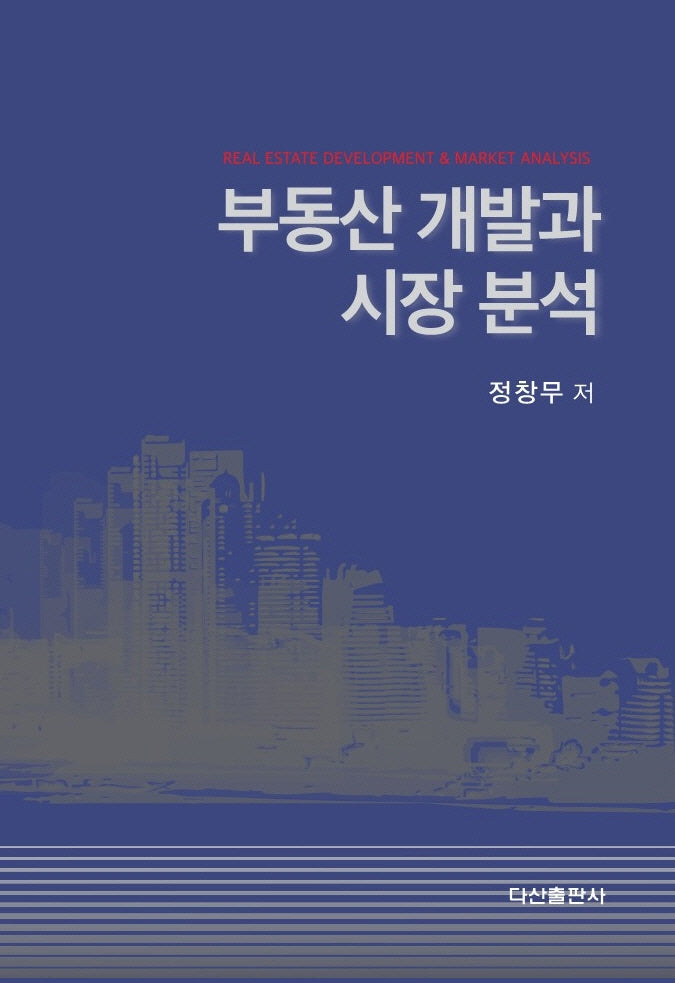 부동산 개발과 시장 분석(양장본 HardCover)