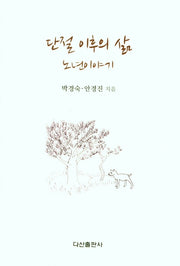단절 이후의 삶 노년이야기(양장본 Hardcover)