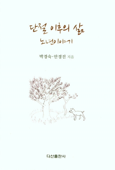 단절 이후의 삶 노년이야기(양장본 Hardcover)