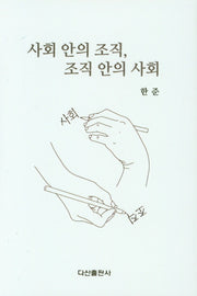 사회 안의 조직, 조직 안의 사회(양장본 HardCover)
