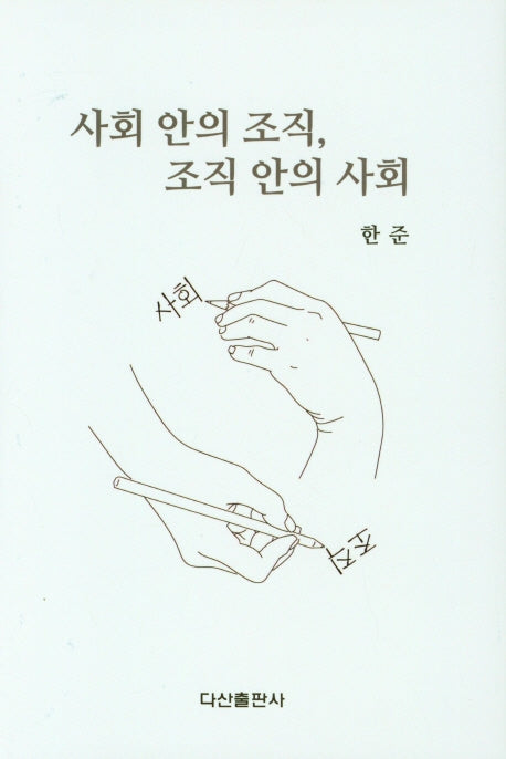 사회 안의 조직, 조직 안의 사회(양장본 HardCover)