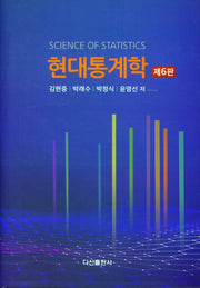 현대통계학(6판)(양장본 Hardcover)