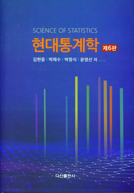 현대통계학(6판)(양장본 Hardcover)