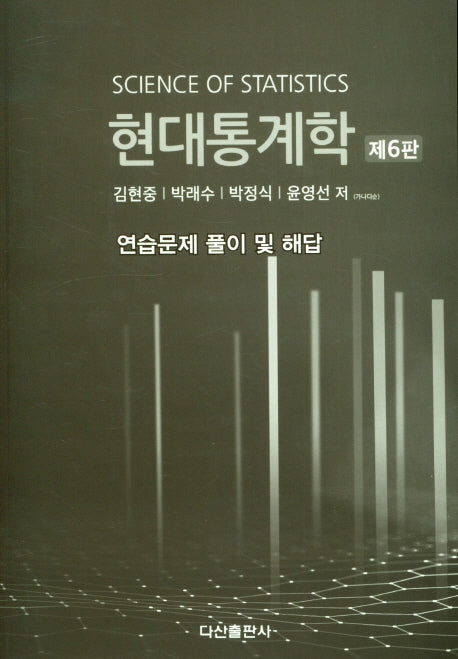 현대통계학 연습문제 풀이 및 해답(6판)