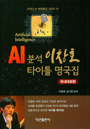 AI 분석 이창호 타이틀 명국집(국내대회편)(양장본 Hardcover)