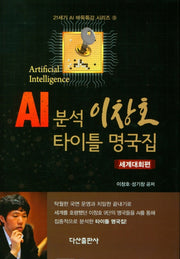 AI 분석 이창호 타이틀 명국집(세계대회편)(양장본 Hardcover)