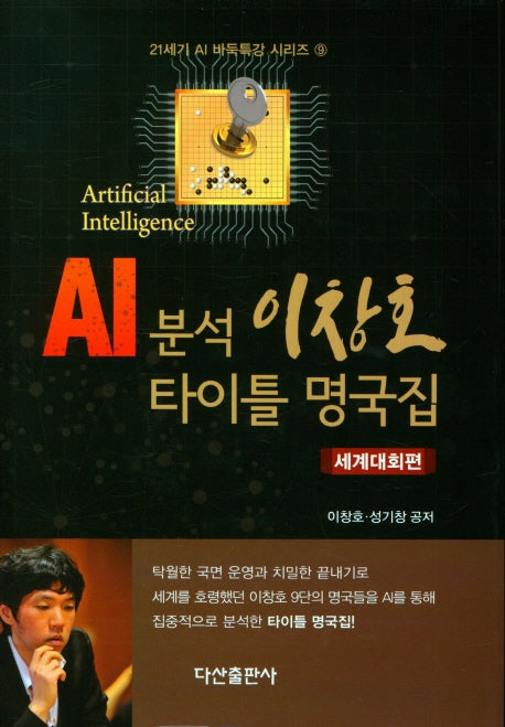 AI 분석 이창호 타이틀 명국집(세계대회편)(양장본 Hardcover)