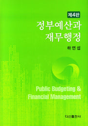 정부예산과 재무행정(4판)(양장본 Hardcover)