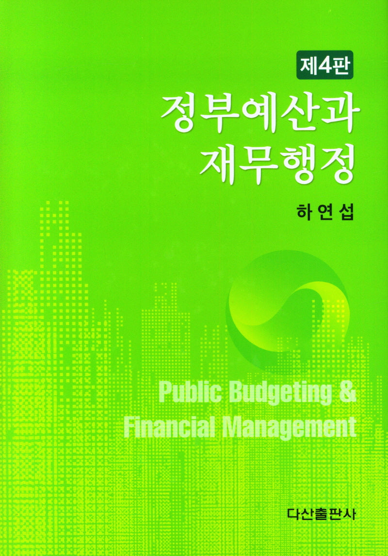 정부예산과 재무행정(4판)(양장본 Hardcover)