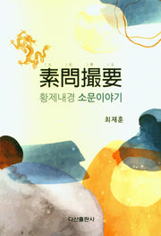 소문촬요: 황제내경 소문이야기