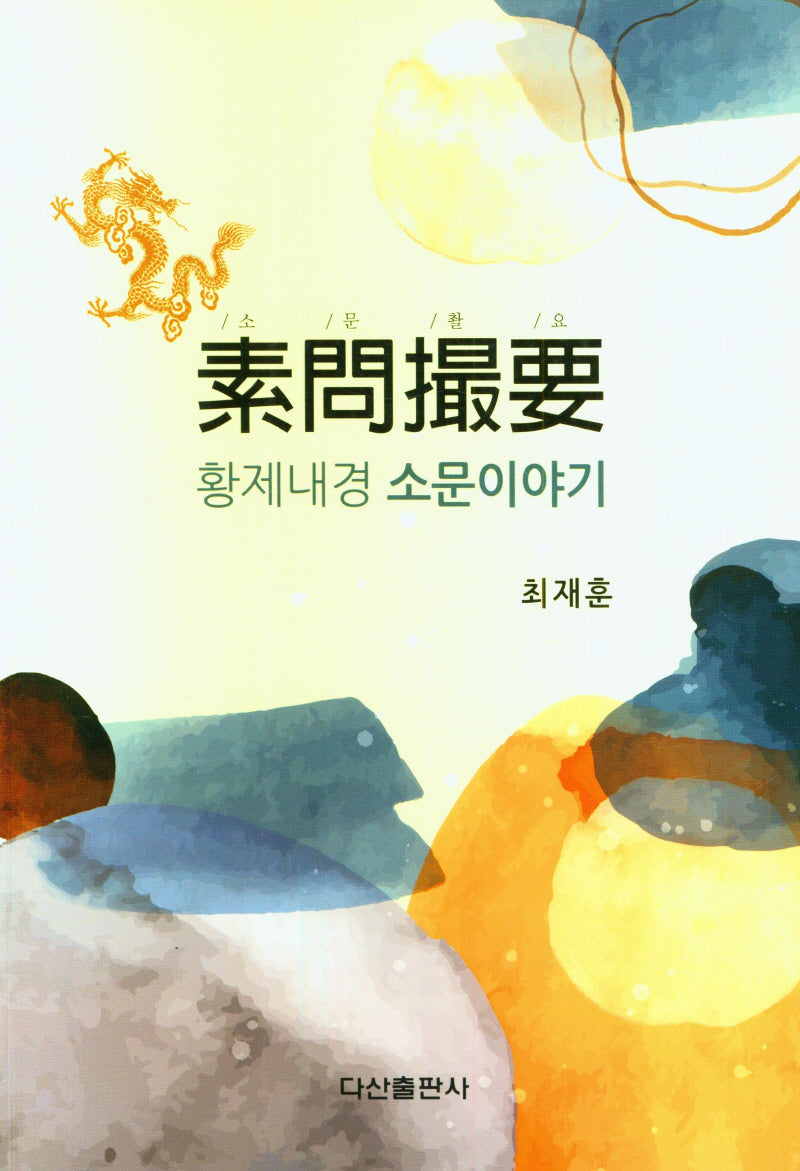 소문촬요: 황제내경 소문이야기