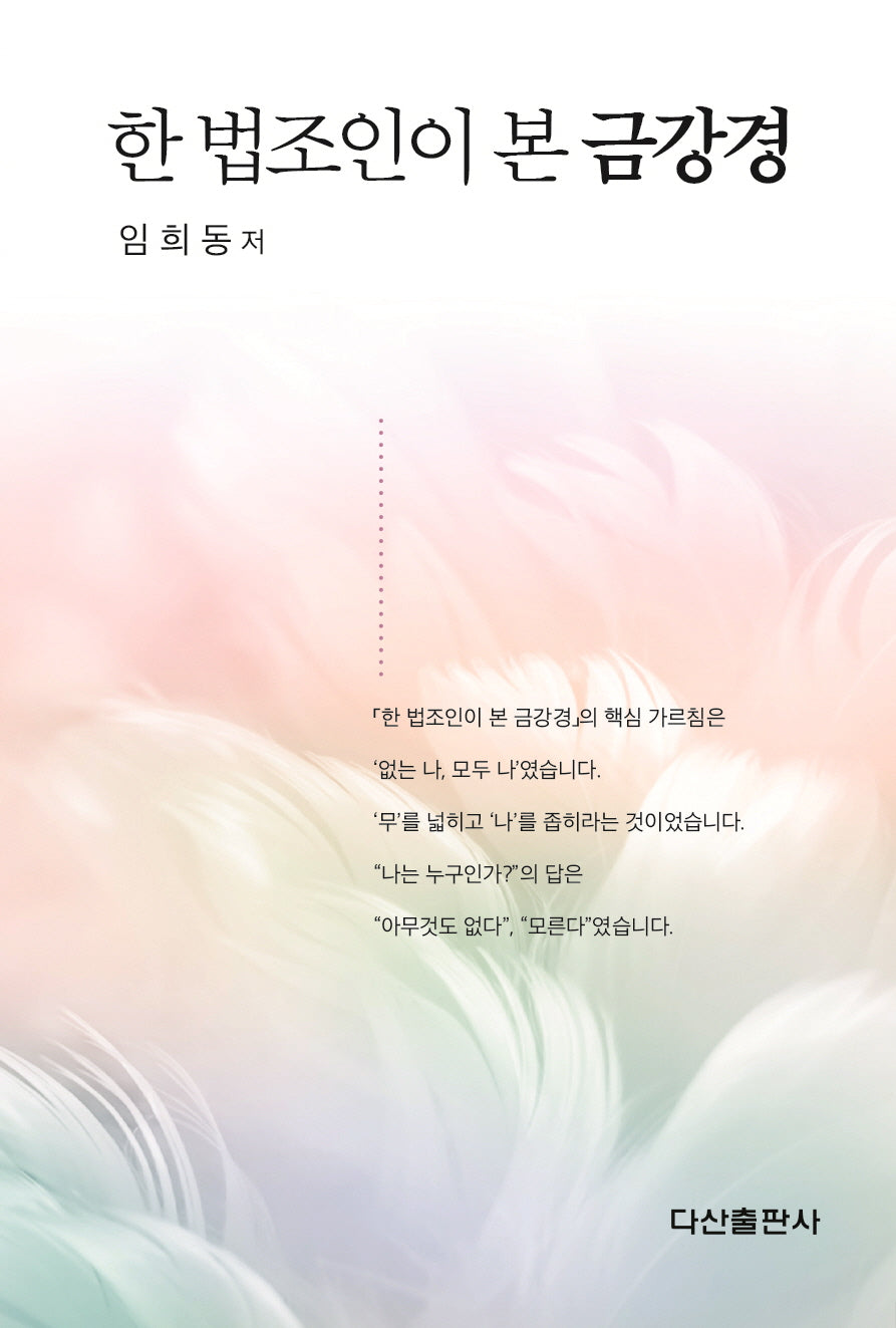 한 법조인이 본 금강경