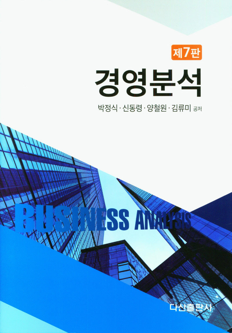 경영분석(7판)