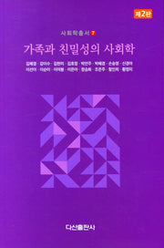 가족과 친밀성의 사회학(2판)(사회학총서 7)