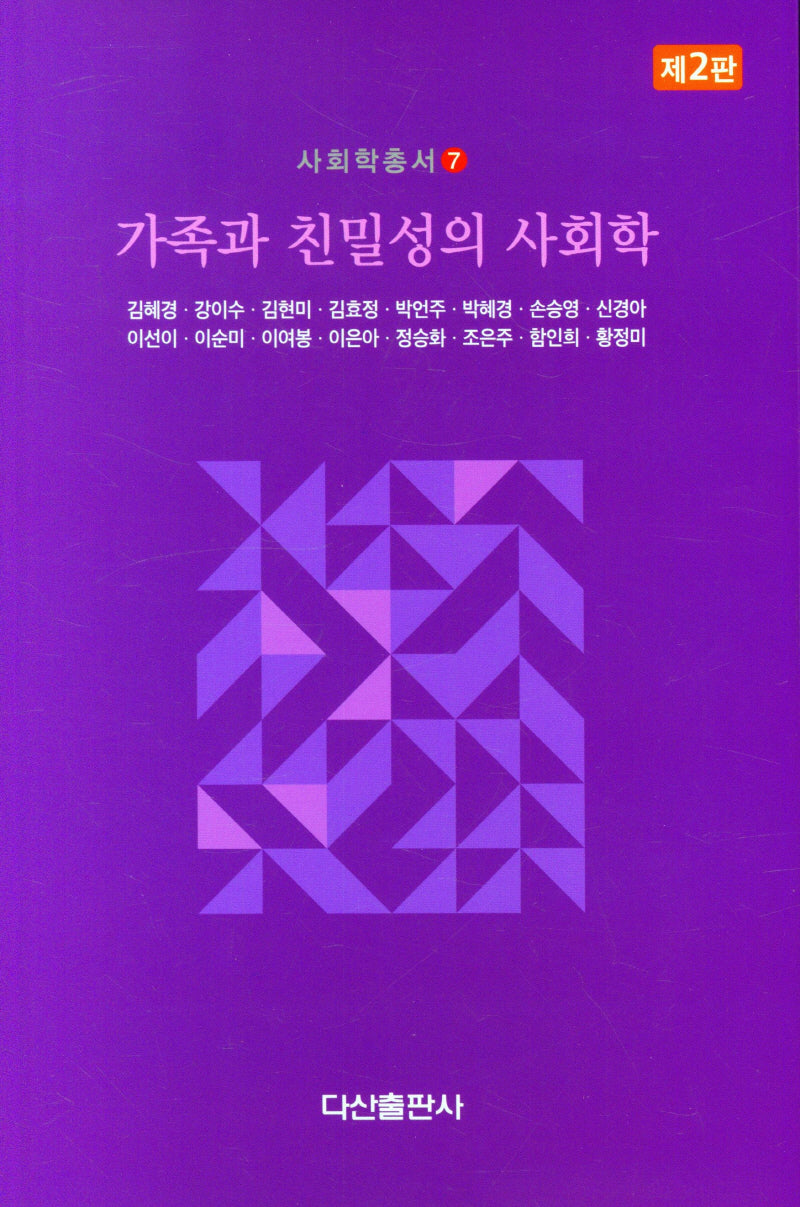 가족과 친밀성의 사회학(2판)(사회학총서 7)