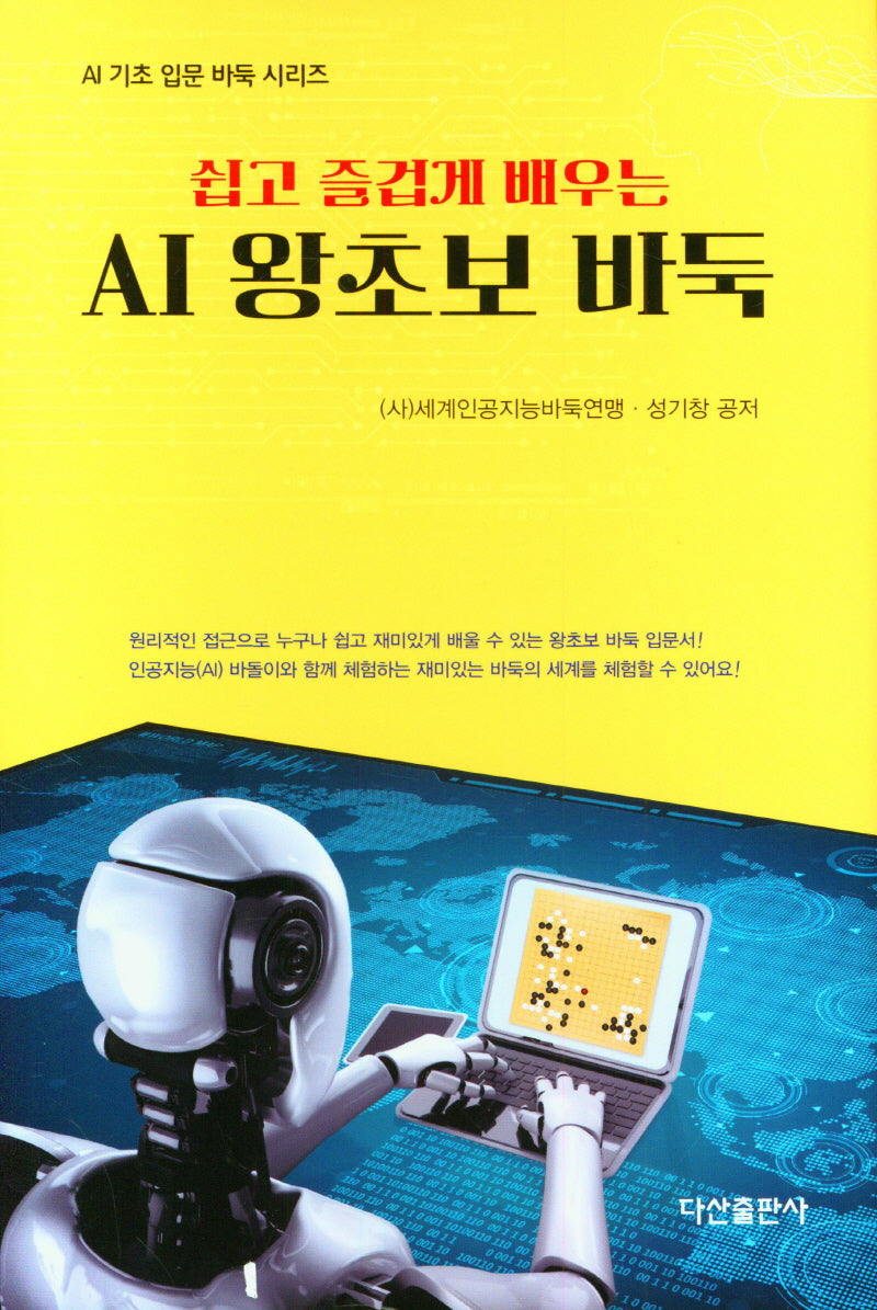 AI 왕초보 바둑(쉽고 즐겁게 배우는)(AI 기초 입문 바둑 시리즈)(양장본 Hardcover)