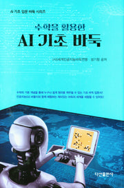 AI 기초 바둑(수학을 활용한)(AI 기초 입문 바둑 시리즈)(양장본 Hardcover)