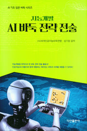AI 바둑 전략 전술(지능개발)(AI 기초 입문 바둑 시리즈)(양장본 Hardcover)