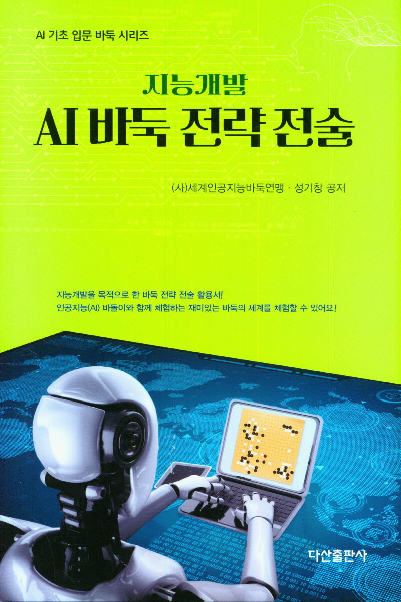 AI 바둑 전략 전술(지능개발)(AI 기초 입문 바둑 시리즈)(양장본 Hardcover)