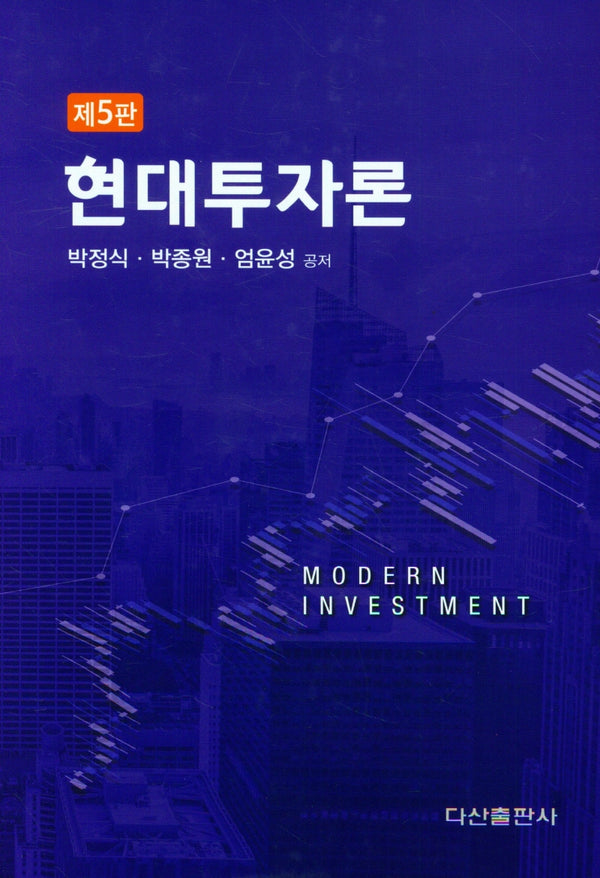 현대투자론(5판)(양장본 Hardcover)