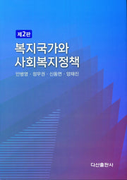 복지국가와 사회복지정책(2판)(양장본 Hardcover)