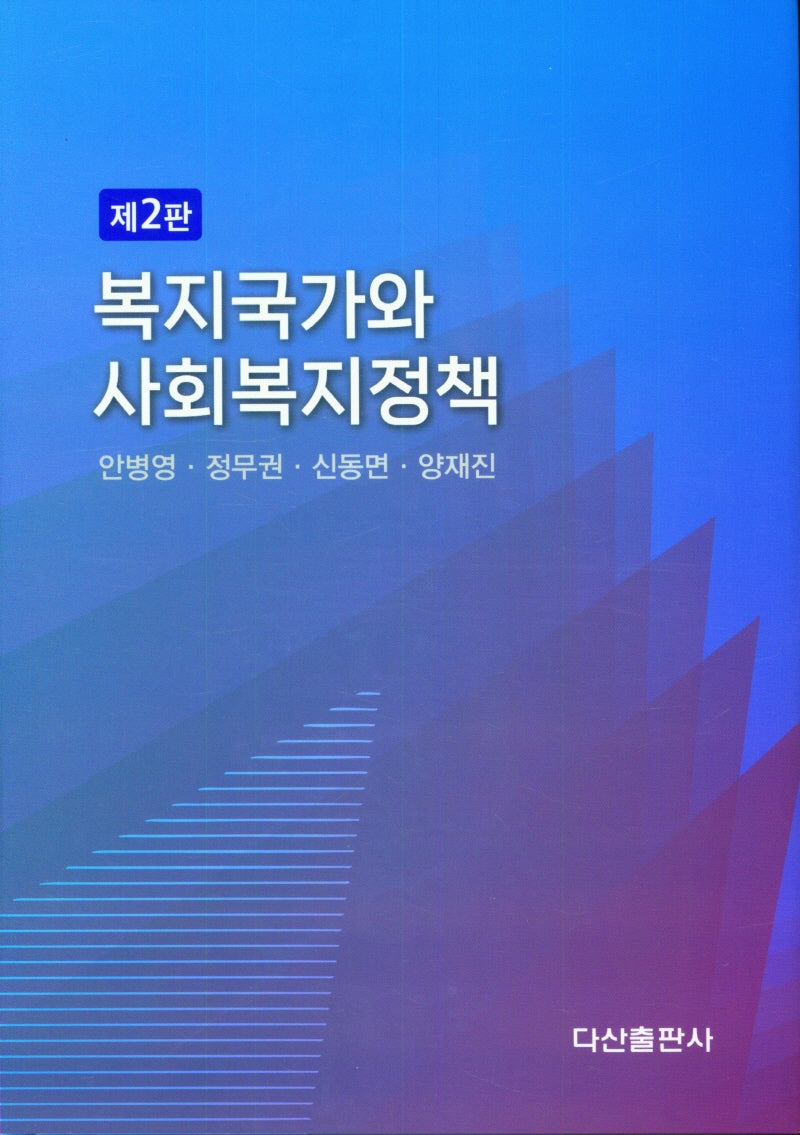 복지국가와 사회복지정책(2판)(양장본 Hardcover)
