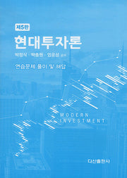 현대투자론 해답집(5판)