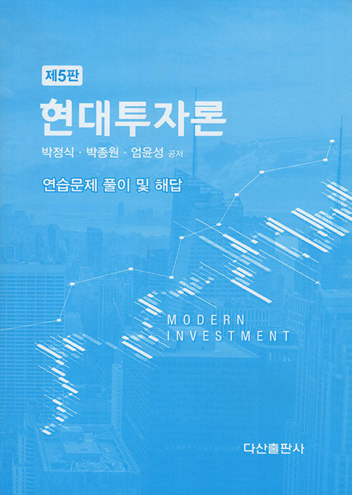 현대투자론 해답집(5판)