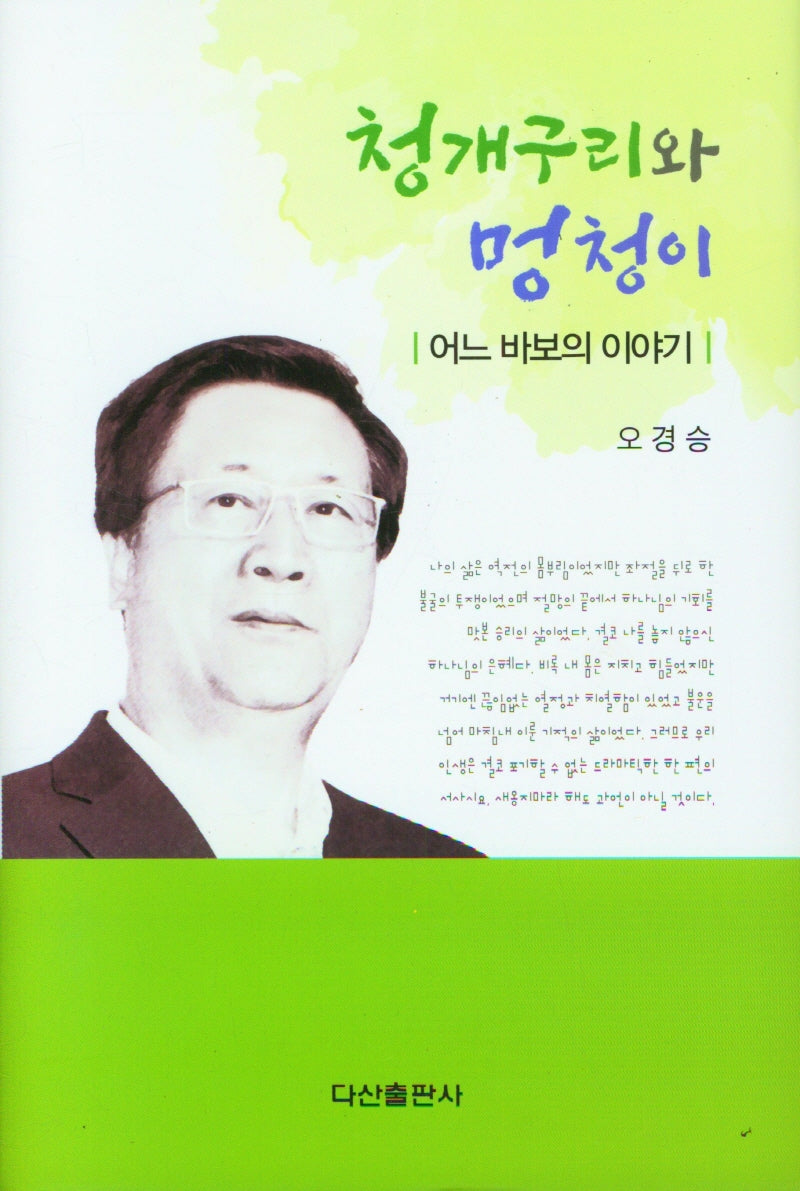 청개구리와 멍청이(양장본 Hardcover)