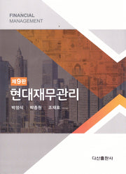 현대재무관리(9판)(양장본 Hardcover)