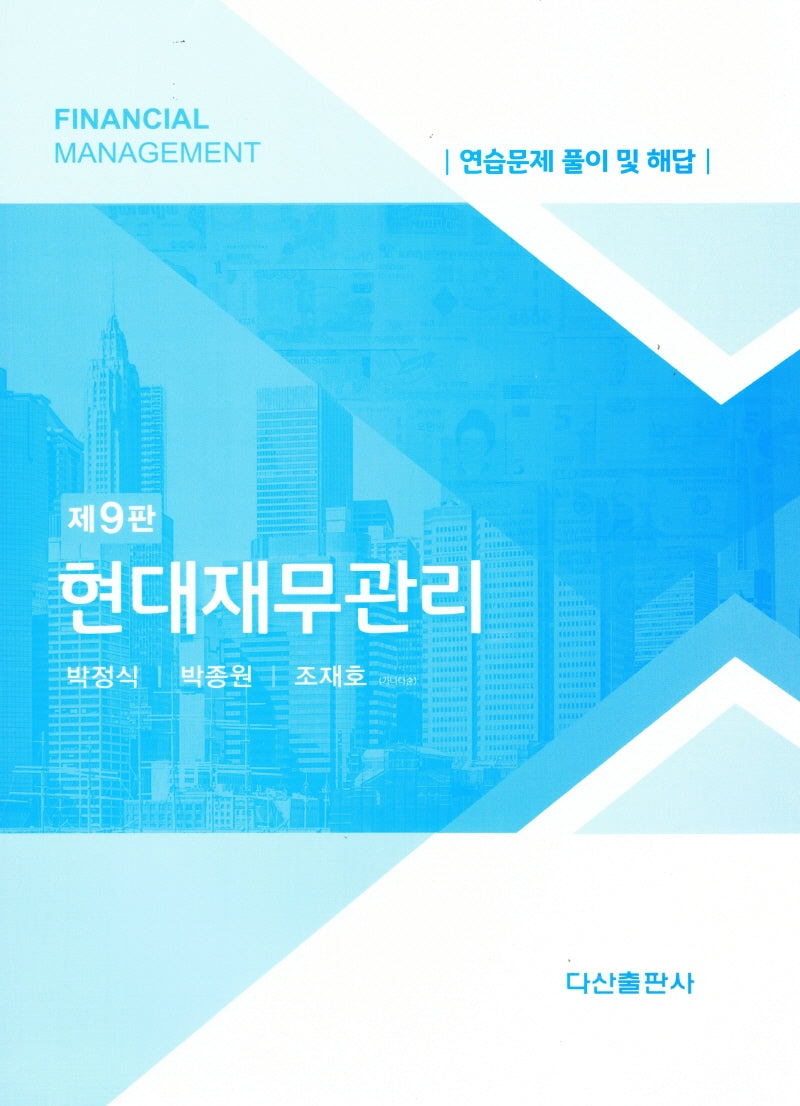 현대재무관리 해답집(9판)