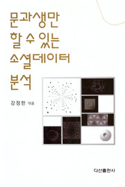 문과생만 할 수 있는 소셜데이터 분석