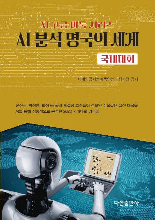 AI 분석 명국의 세계: 국내대회(AI 고급 바둑 시리즈)(양장본 Hardcover)