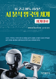 AI 분석 명국의 세계: 세계대회(AI 고급 바둑 시리즈)(양장본 Hardcover)