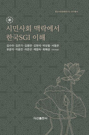 시민사회 맥락에서 한국SGI 이해