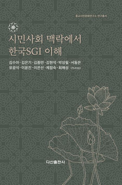 시민사회 맥락에서 한국SGI 이해