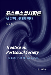 포스트소셜사회론(양장본 Hardcover)