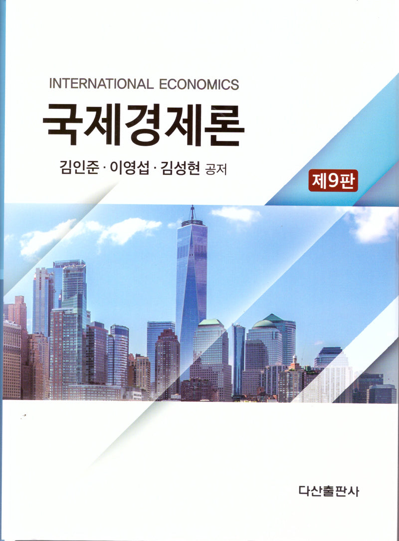 국제경제론(9판)
