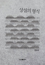 상실의 형식