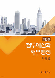 정부예산과 재무행정(양장본 Hardcover)