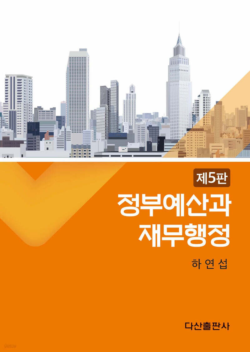 정부예산과 재무행정(양장본 Hardcover)