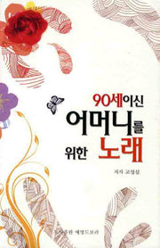 90세이신 어머니를 위한 노래