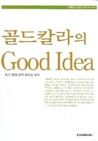 골드칼라의 GOOD IDEA(지테크 시리즈 경영과학 1)