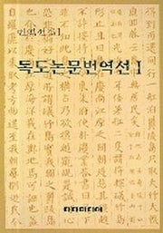 독도논문번역선 1(번역선집 1)