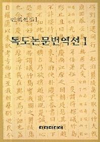 독도논문번역선 1(번역선집 1)