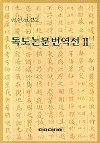 독도논문번역선 2(번역선집 2)