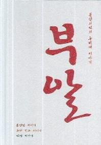 부알(불량시인의 두번째 이야기)(양장본 HardCover)
