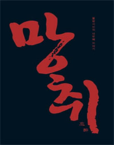 망취