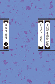 청장관 이덕무 시선(한국의 한시 16)